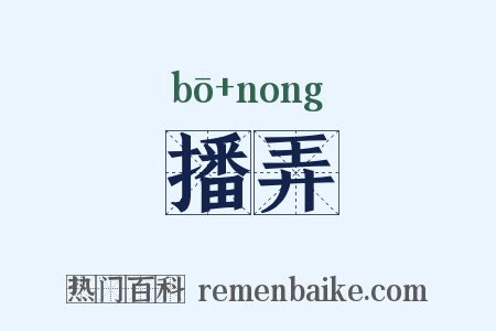 播弄是什么意思的图片